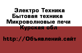 Электро-Техника Бытовая техника - Микроволновые печи. Курская обл.